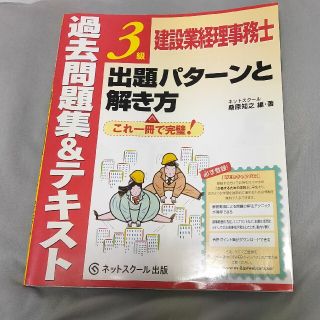 過去問題集＆テキスト３級建設業経理事務士出題パタ－ンと解き方(資格/検定)