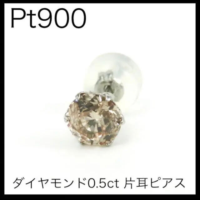 Pt900 プラチナ900 ブラウンダイヤモンド0.5ct一粒トップ　片耳用