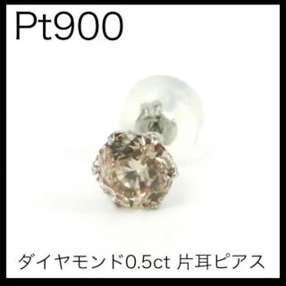 Pt900 プラチナ900 ブラウンダイヤモンド0.5ct一粒トップ　片耳用(ピアス(片耳用))