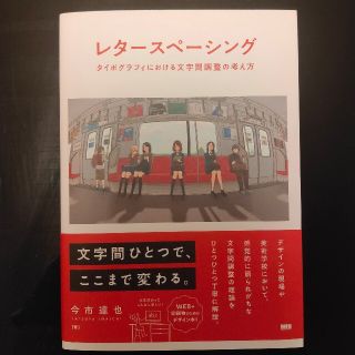 レタースペーシング タイポグラフィにおける文字間調整の考え方(アート/エンタメ)