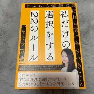 私だけの選択をする２２のルール あふれる情報におぼれる前に今すべきこと(ビジネス/経済)