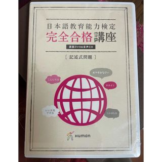 日本語教育能力検定 記述式問題　完全合格講座DVD(語学/参考書)