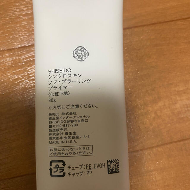 SHISEIDO (資生堂)(シセイドウ)の資生堂　シンクロスキン　ソフトブラーリング　プライマー コスメ/美容のベースメイク/化粧品(化粧下地)の商品写真