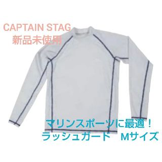 【新品未使用】ラッシュガード長袖 メンズM シルバー CAPTAIN STAG(水着)