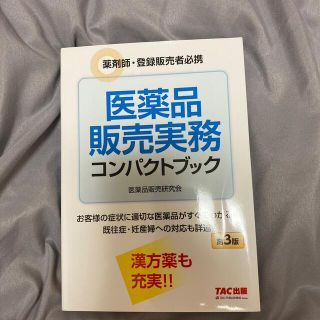 医薬品販売実務コンパクトブック 薬剤師・登録販売者必携 第３版(健康/医学)