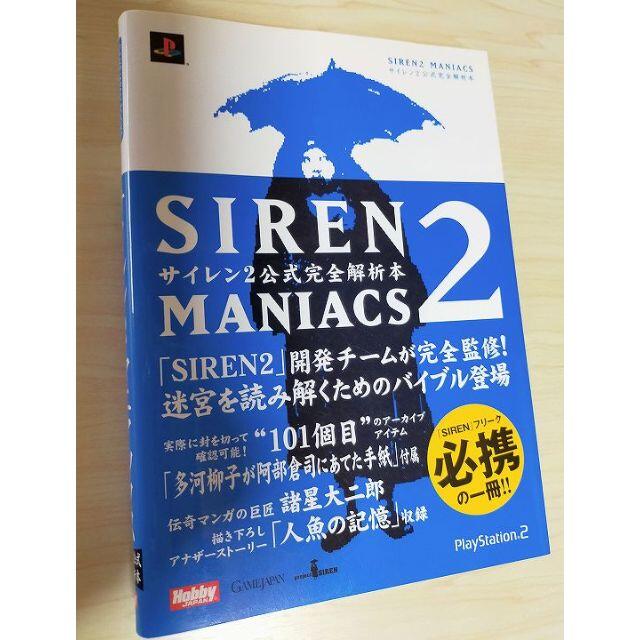 再値下げ　SIREN2　MANIACS　サイレン2公式完全解析本　マニアックス | フリマアプリ ラクマ