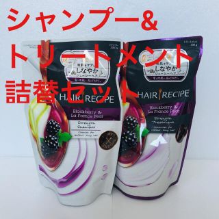 ピーアンドジー(P&G)の新品未使用 ヘアレシピ シャンプー&トリートメントブラックベリー&ラフランス(シャンプー/コンディショナーセット)