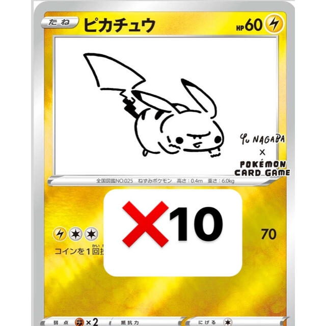 トレーディングカードポケモンカード ピカチュウ プロモ yu nagaba 10枚