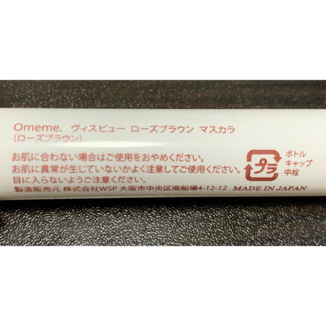 67%OFF!】 オメメ ヴィスヒュー ローズブラウン マスカラ isyon.istanbul