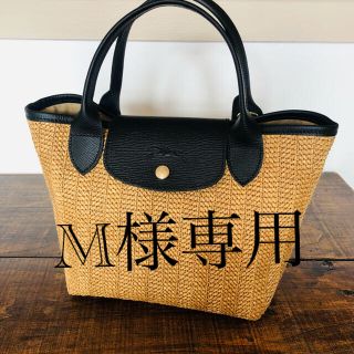 専用　ロンシャン　ルプリアージュ　かごバッグ