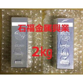 石福金属興業製 銀地金 インゴット 2本 2㎏の通販 by TOM's shop ... 石福金属興業銀 インゴット 1kg 2個
