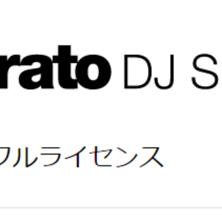 Serato DJ suite フルライセンス適応済みユーザー(PCDJ)