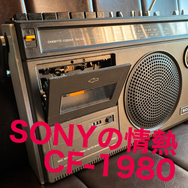 【昭和レトロ】SONY CF-1980 ラジカセ 当時物 ヴィンテージ | フリマアプリ ラクマ