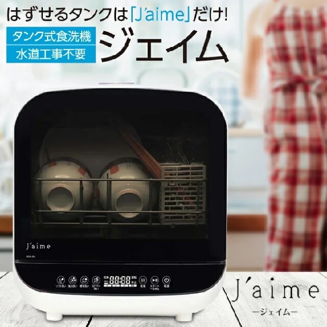 【食洗機】 jaime エスケイジャパン STW-J5L(W)