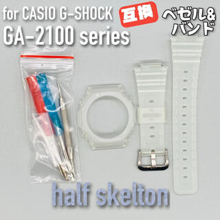 G-SHOCK GA-2100シリーズ用互換樹脂外装セット ハーフスケルトン(ラバーベルト)