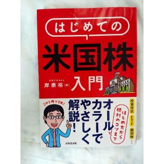 はじめての米国株入門 はじめ方から勝利のコツまでオールカラーでやさしく解(ビジネス/経済)