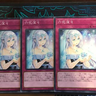 コナミ(KONAMI)の【遊戯王】六花深々(シングルカード)