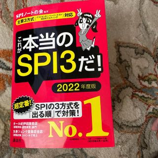 これが本当のＳＰＩ３だ！ 主要３方式〈テストセンター・ペーパーテスト・ＷＥＢ ２(資格/検定)