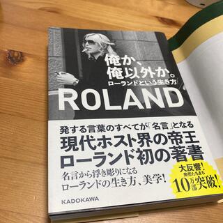 ローランド(Roland)の俺か、俺以外か。 ローランドという生き方　美品(文学/小説)
