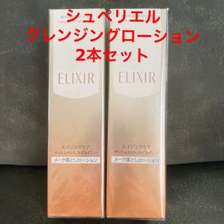 エリクシール(ELIXIR)のエリクシールシュペリエルクレンジングローション2本セット(クレンジング/メイク落とし)