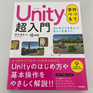 作って学べるUnity超入門 Unityのはじめ方や基本操作をやさしく解説!!(コンピュータ/IT)