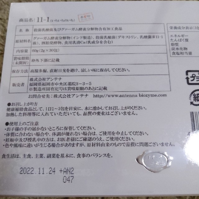 激安直営店 新品 11-1 乳酸菌 いちいちのいち 1箱 lepiceriedeshalles.coop