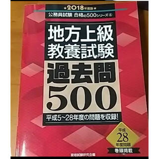 まだ間に合う！ 即発送！ 地方上級 教養試験 過去問500 2018年度版(資格/検定)