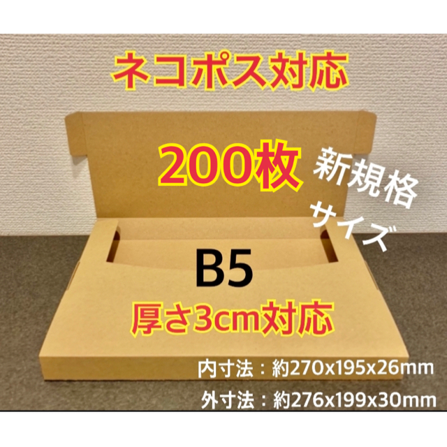 ★ ★新商品【200枚】新規格B5サイズ  ネコポス対応 段ボール箱 1