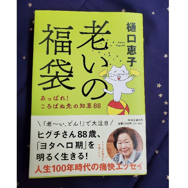 老いの福袋・樋口恵子 エンタメ/ホビーの本(文学/小説)の商品写真