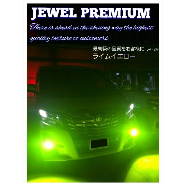 JEWEL PREMIUM 26000LM 最高級カラー　ライムイエロー