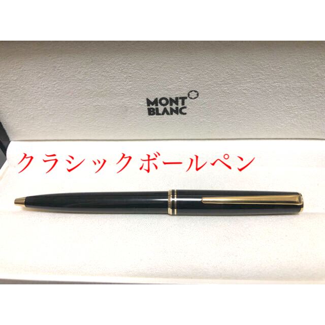 MONTBLANC モンブランボールペンクラシック - ペン/マーカー