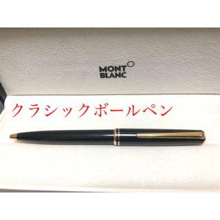 モンブラン(MONTBLANC)のMONTBLANC モンブランボールペンクラシック(ペン/マーカー)