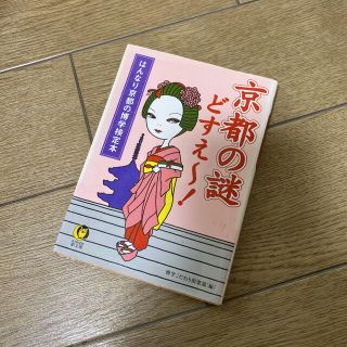 京都の謎どすえ～! : はんなり京都の博学検定本(文学/小説)