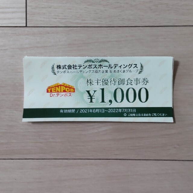 テンポス あさくま 株主優待 16000円分