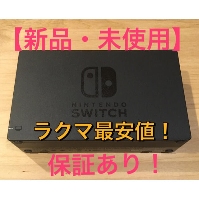 【新品 保証有】ニンテンドー スイッチ ドック のみ nintendo