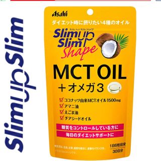 アサヒ(アサヒ)のMCT OIL slim up shape オメガ3(ダイエット食品)