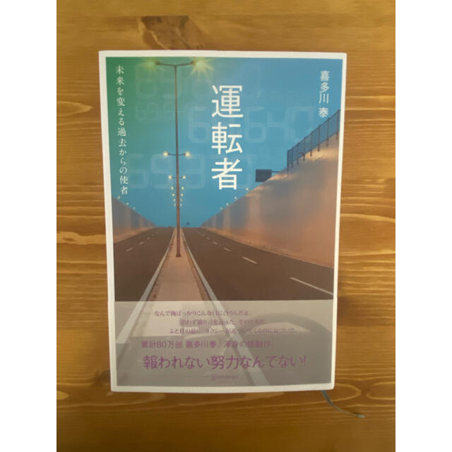 運転者　未来を変える過去からの使者 エンタメ/ホビーの本(文学/小説)の商品写真