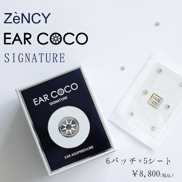 新品未使用 イヤーココ シグネチャー EARCOCO 1箱 30粒 耳つぼ 耳ツ