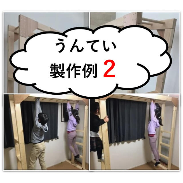 うんてい（室内、室外）　製作例　全国配送可　関東圏内配達&設置、直接引き取り可トレーニング/エクササイズ