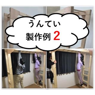 うんてい（室内、室外）　製作例　全国配送可　関東圏内配達&設置、直接引き取り可(トレーニング用品)