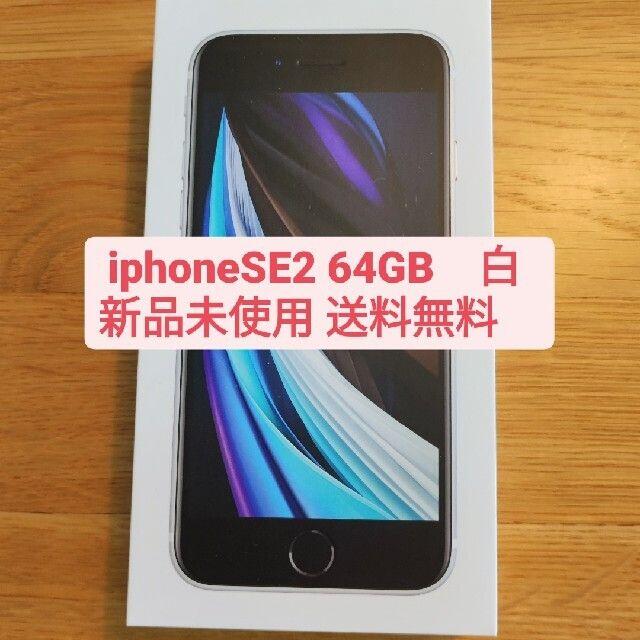 ☆送料無料☆iPhone SE 第2世代 (SE2) 白 64GB 男の子向けプレゼント集結 51.0%OFF