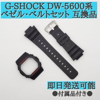 G-SHOCK DW-5600系  Gショック 互換品 カスタムパーツセット(ラバーベルト)