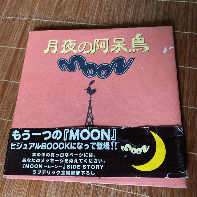 月夜の阿呆鳥 Ｍｏｏｎ　ｓｉｄｅ　ｓｔｏｒｙ エンタメ/ホビーの本(文学/小説)の商品写真