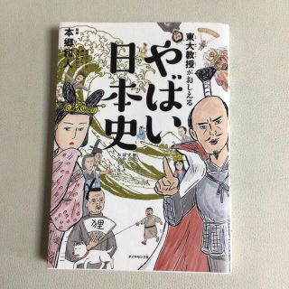 『東大教授がおしえるやばい日本史』(その他)