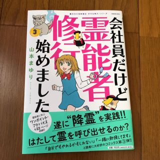 会社員だけど霊能者修行始めました ３(少女漫画)