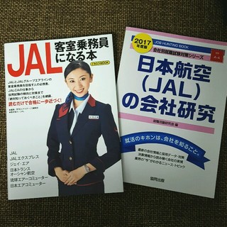 客室乗務員　受験対策本　JAL　日本航空(その他)
