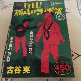 行け！稲中卓球部 大空に向かって(青年漫画)