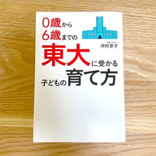 ０歳から６歳までの東大に受かる子どもの育て方(結婚/出産/子育て)