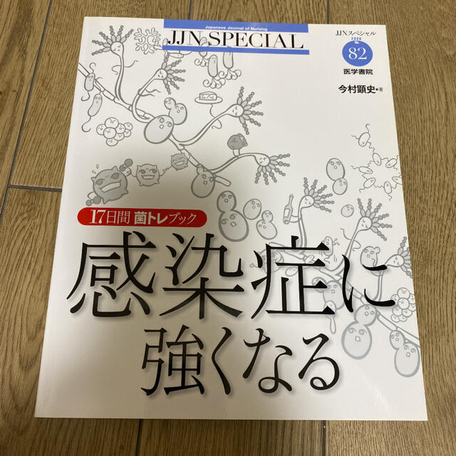 JJN SPECIAL 感染症に強くなる エンタメ/ホビーの雑誌(語学/資格/講座)の商品写真