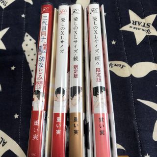 重い実　BL 4巻セット(ボーイズラブ(BL))